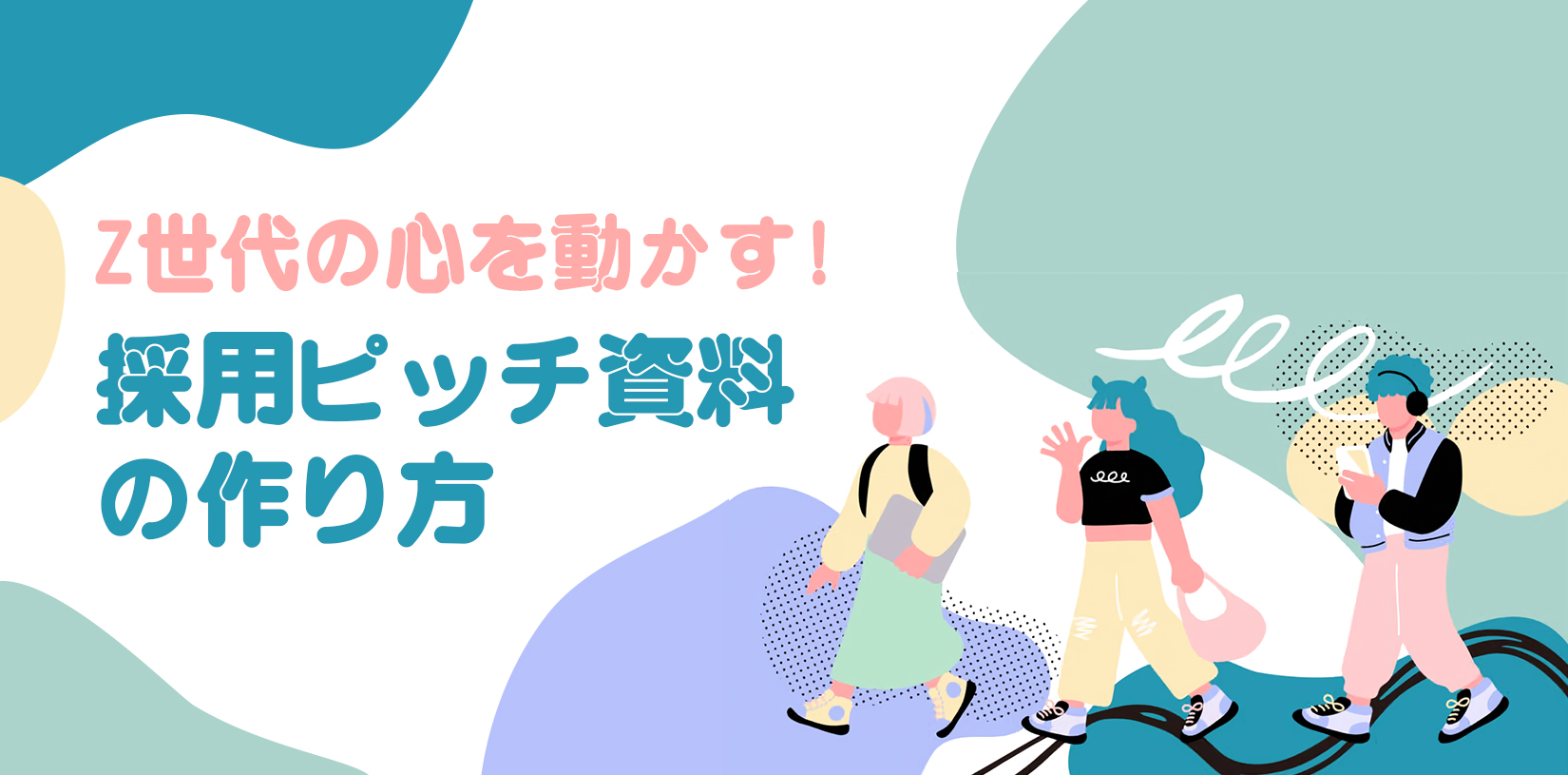 Z世代の心を動かす採用ピッチ資料の作り方｜構成要素と参考にしたいデザイン事例